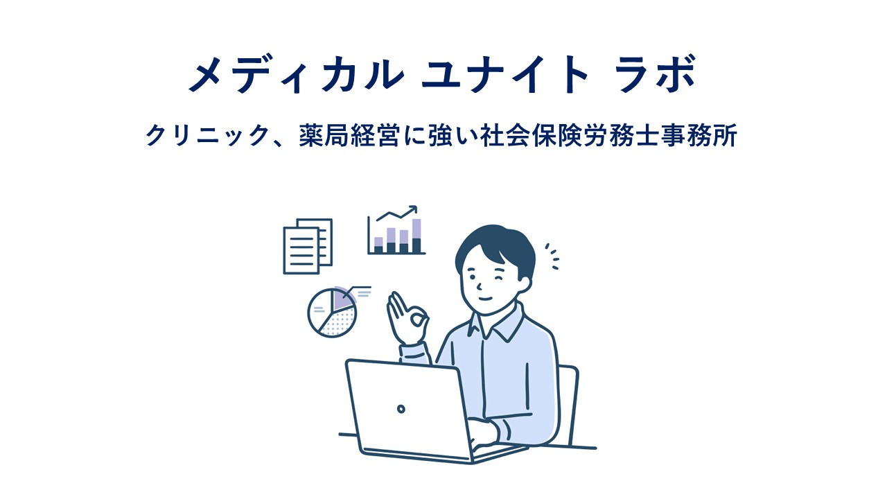 メディカル　ユナイト　ラボ